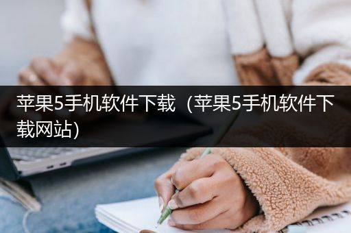 苹果5手机软件下载（苹果5手机软件下载网站）